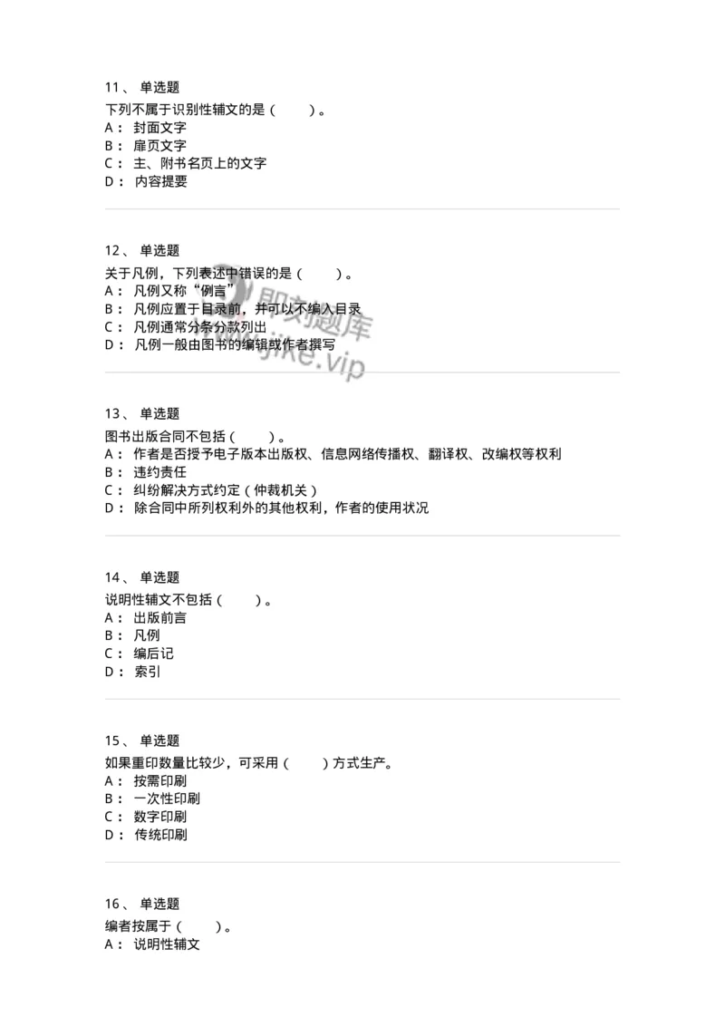 212-第二章　图书编辑-137647_军队文职(1)_01.军队文职真题-专业课_（全）版本一（历年真题+章节练习+模拟题）_出版专业(军队文职)_章节练习_纯题目