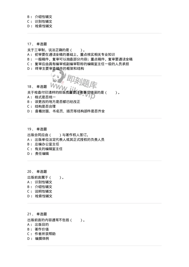 212-第二章　图书编辑-137647_军队文职(1)_01.军队文职真题-专业课_（全）版本一（历年真题+章节练习+模拟题）_出版专业(军队文职)_章节练习_纯题目
