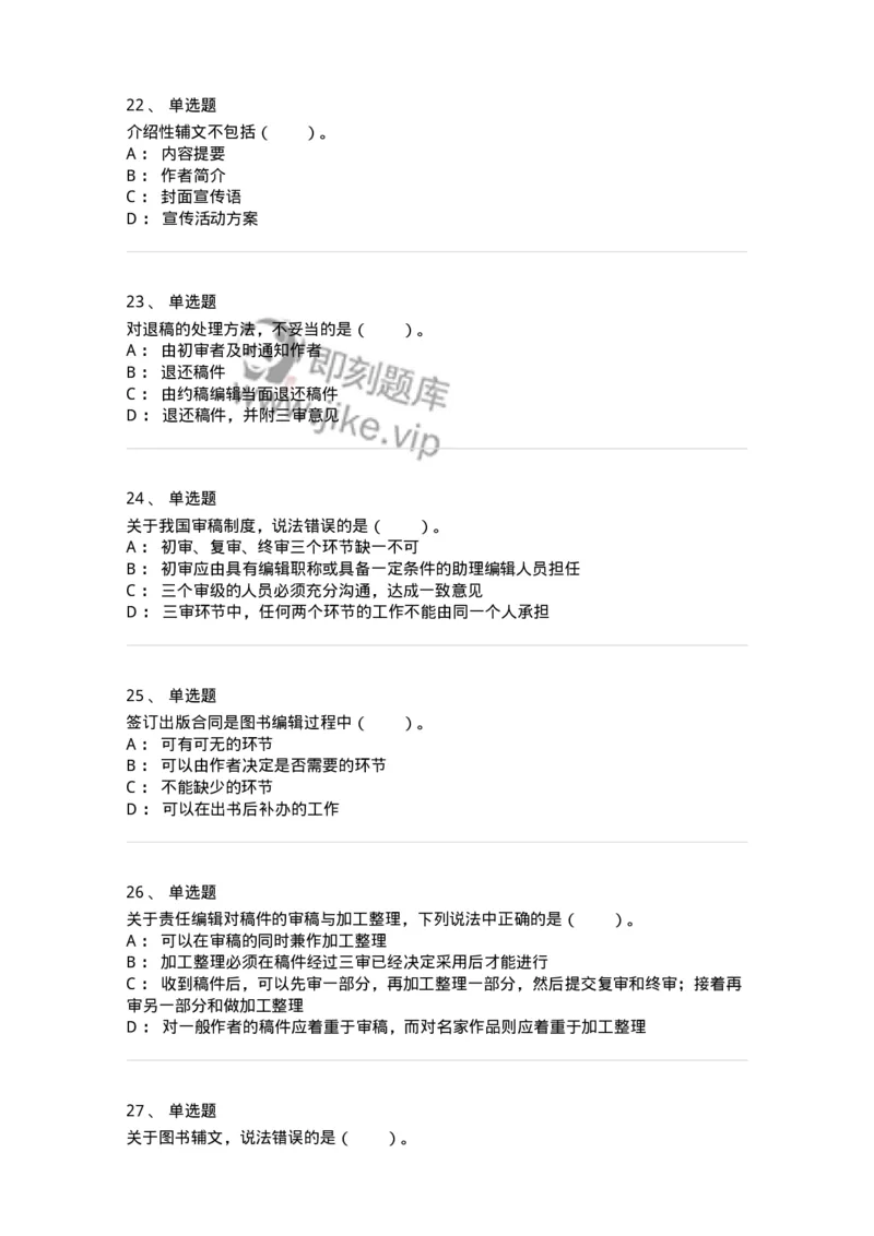 212-第二章　图书编辑-137647_军队文职(1)_01.军队文职真题-专业课_（全）版本一（历年真题+章节练习+模拟题）_出版专业(军队文职)_章节练习_纯题目