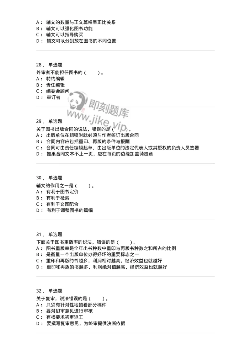 212-第二章　图书编辑-137647_军队文职(1)_01.军队文职真题-专业课_（全）版本一（历年真题+章节练习+模拟题）_出版专业(军队文职)_章节练习_纯题目