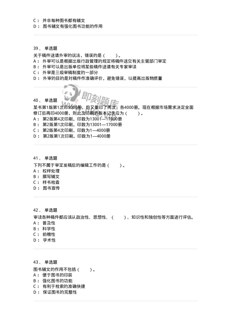 212-第二章　图书编辑-137647_军队文职(1)_01.军队文职真题-专业课_（全）版本一（历年真题+章节练习+模拟题）_出版专业(军队文职)_章节练习_纯题目