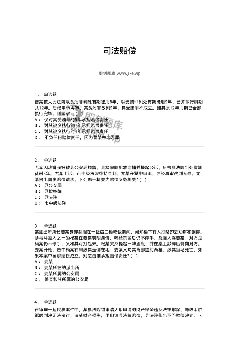 5040122-司法赔偿-193699_军队文职(1)_01.军队文职真题-专业课_（全）版本一（历年真题+章节练习+模拟题）_法学(军队文职)_章节练习_纯题目