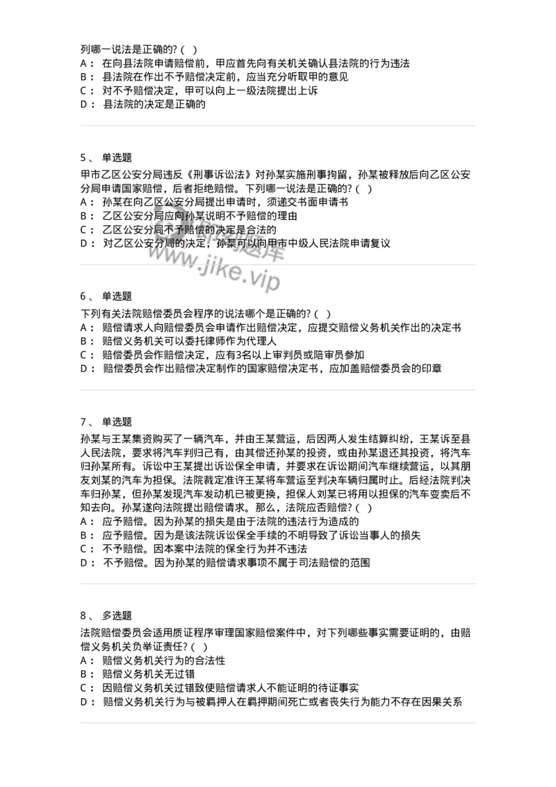 5040122-司法赔偿-193699_军队文职(1)_01.军队文职真题-专业课_（全）版本一（历年真题+章节练习+模拟题）_法学(军队文职)_章节练习_纯题目