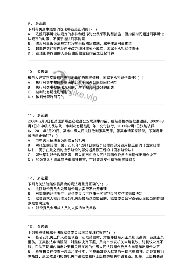 5040122-司法赔偿-193699_军队文职(1)_01.军队文职真题-专业课_（全）版本一（历年真题+章节练习+模拟题）_法学(军队文职)_章节练习_纯题目