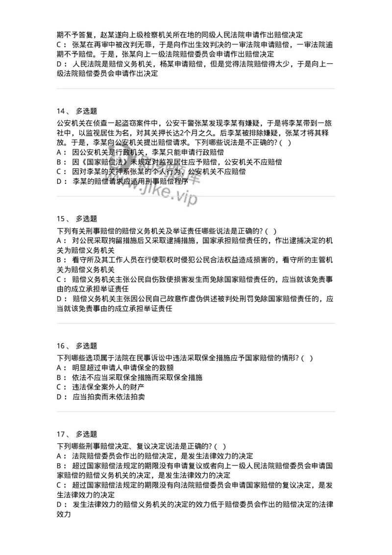 5040122-司法赔偿-193699_军队文职(1)_01.军队文职真题-专业课_（全）版本一（历年真题+章节练习+模拟题）_法学(军队文职)_章节练习_纯题目