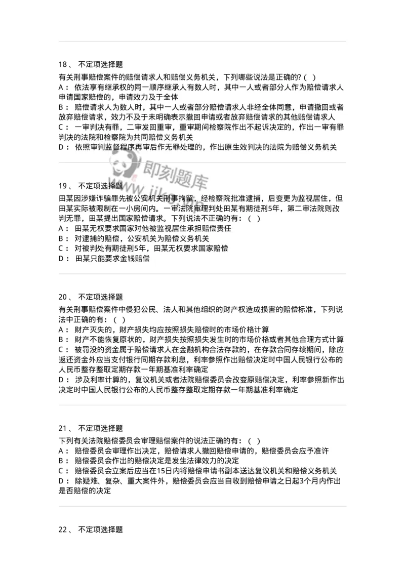 5040122-司法赔偿-193699_军队文职(1)_01.军队文职真题-专业课_（全）版本一（历年真题+章节练习+模拟题）_法学(军队文职)_章节练习_纯题目