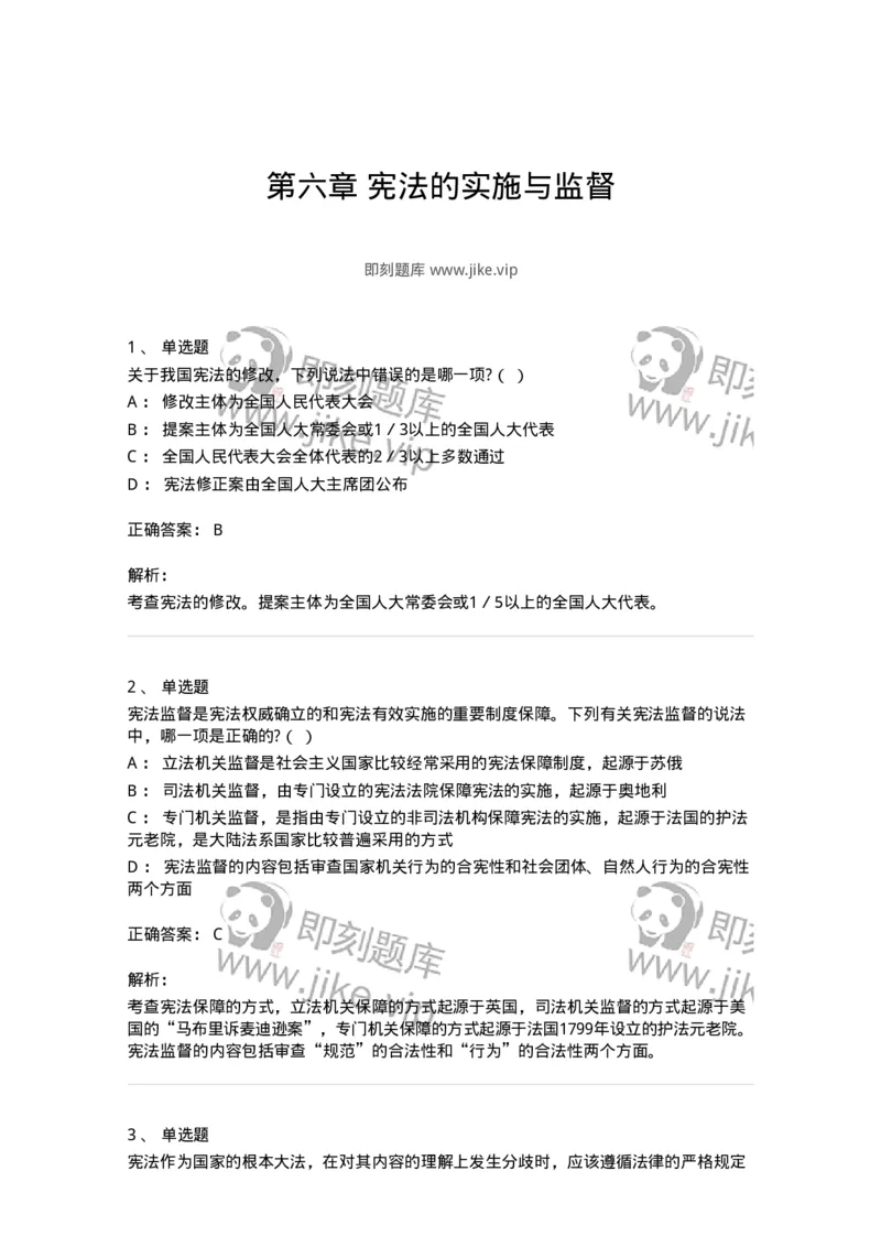 50306-第六章宪法的实施与监督-173696_军队文职(1)_01.军队文职真题-专业课_（全）版本一（历年真题+章节练习+模拟题）_法学(军队文职)_章节练习_题目+解析