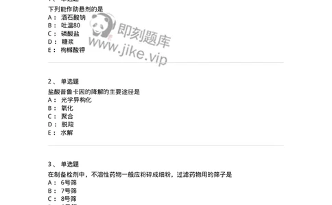 2813-药剂学-137796_军队文职(1)_01.军队文职真题-专业课_（全）版本一（历年真题+章节练习+模拟题）_药学(军队文职)_章节练习_纯题目