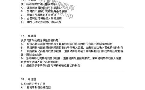 2813-药剂学-137796_军队文职(1)_01.军队文职真题-专业课_（全）版本一（历年真题+章节练习+模拟题）_药学(军队文职)_章节练习_纯题目