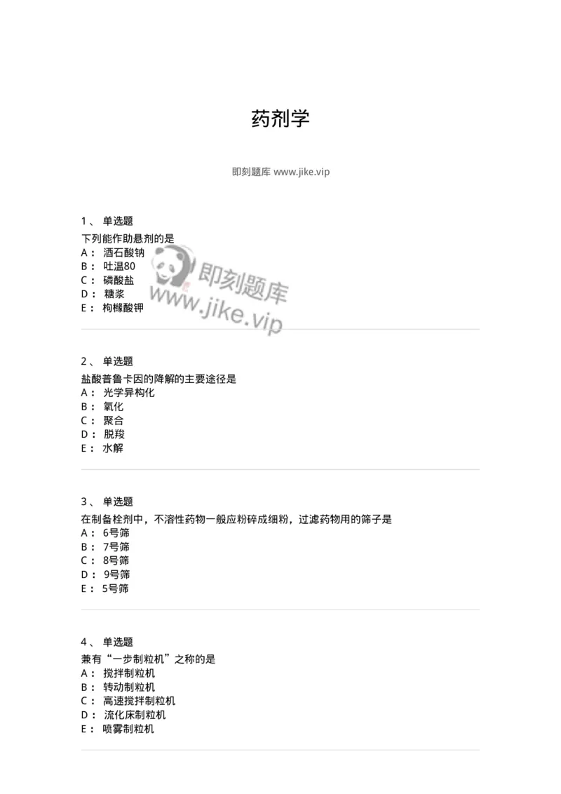 2813-药剂学-137796_军队文职(1)_01.军队文职真题-专业课_（全）版本一（历年真题+章节练习+模拟题）_药学(军队文职)_章节练习_纯题目