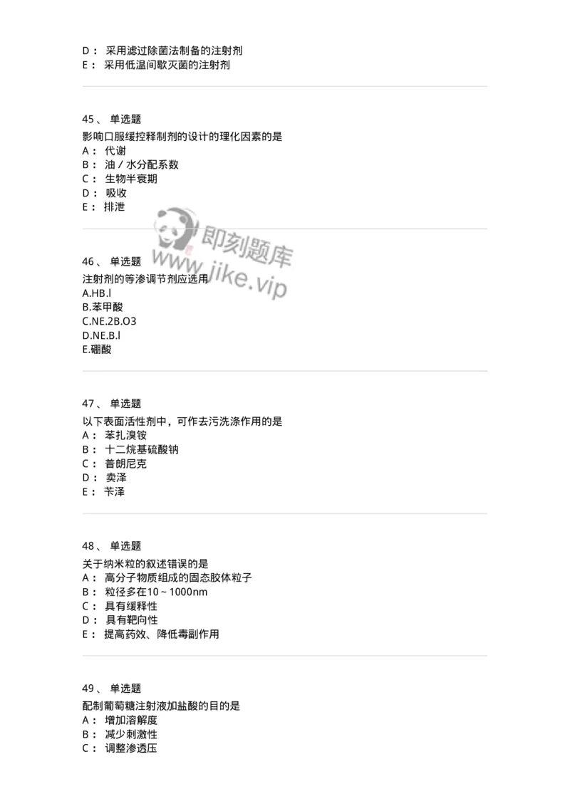 2813-药剂学-137796_军队文职(1)_01.军队文职真题-专业课_（全）版本一（历年真题+章节练习+模拟题）_药学(军队文职)_章节练习_纯题目