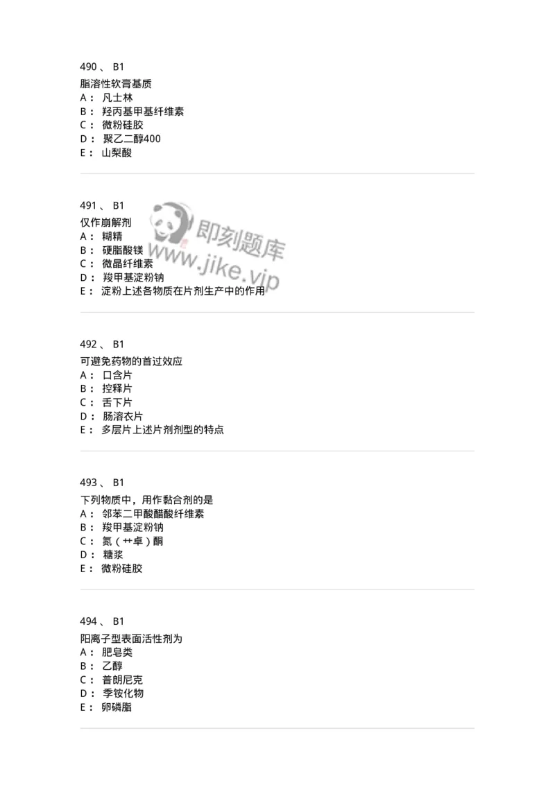 2813-药剂学-137796_军队文职(1)_01.军队文职真题-专业课_（全）版本一（历年真题+章节练习+模拟题）_药学(军队文职)_章节练习_纯题目