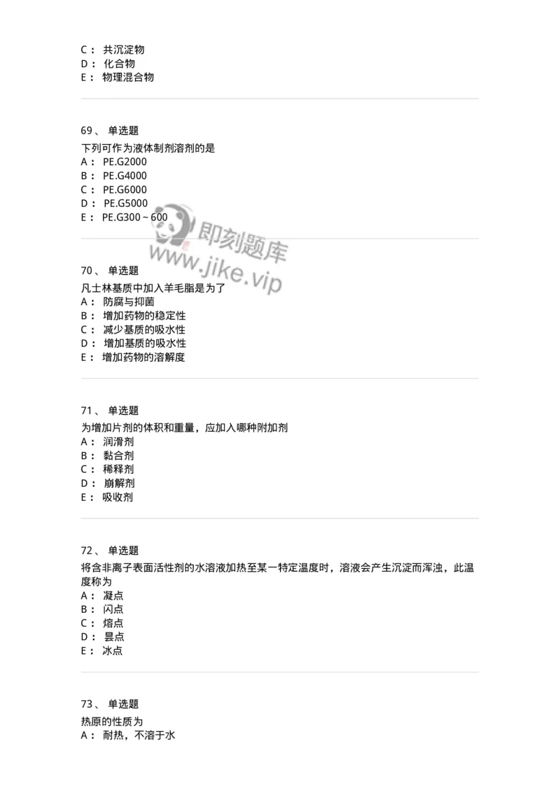 2813-药剂学-137796_军队文职(1)_01.军队文职真题-专业课_（全）版本一（历年真题+章节练习+模拟题）_药学(军队文职)_章节练习_纯题目
