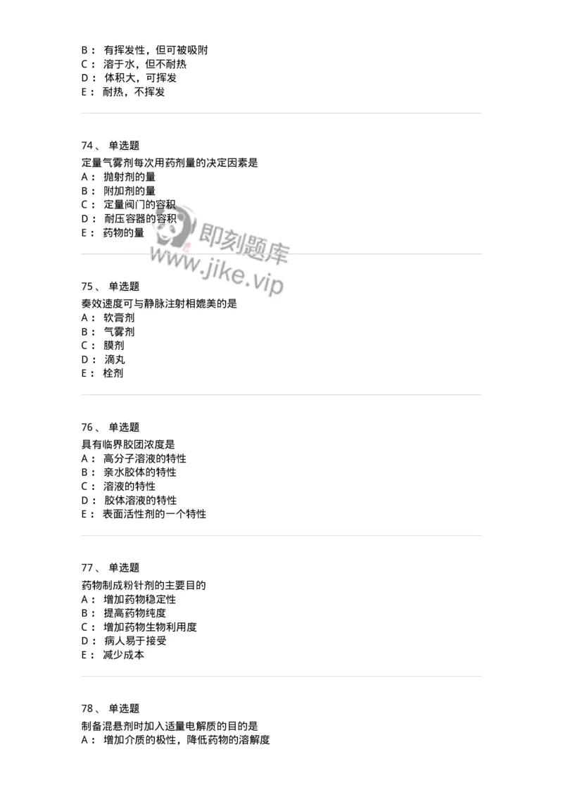 2813-药剂学-137796_军队文职(1)_01.军队文职真题-专业课_（全）版本一（历年真题+章节练习+模拟题）_药学(军队文职)_章节练习_纯题目