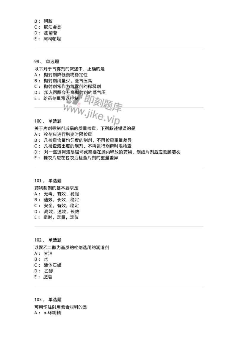 2813-药剂学-137796_军队文职(1)_01.军队文职真题-专业课_（全）版本一（历年真题+章节练习+模拟题）_药学(军队文职)_章节练习_纯题目