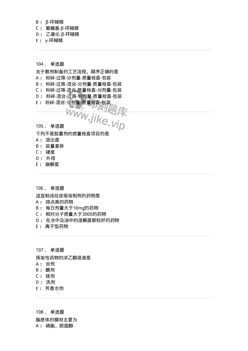 2813-药剂学-137796_军队文职(1)_01.军队文职真题-专业课_（全）版本一（历年真题+章节练习+模拟题）_药学(军队文职)_章节练习_纯题目