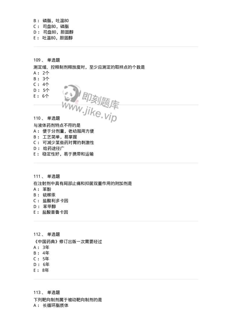2813-药剂学-137796_军队文职(1)_01.军队文职真题-专业课_（全）版本一（历年真题+章节练习+模拟题）_药学(军队文职)_章节练习_纯题目