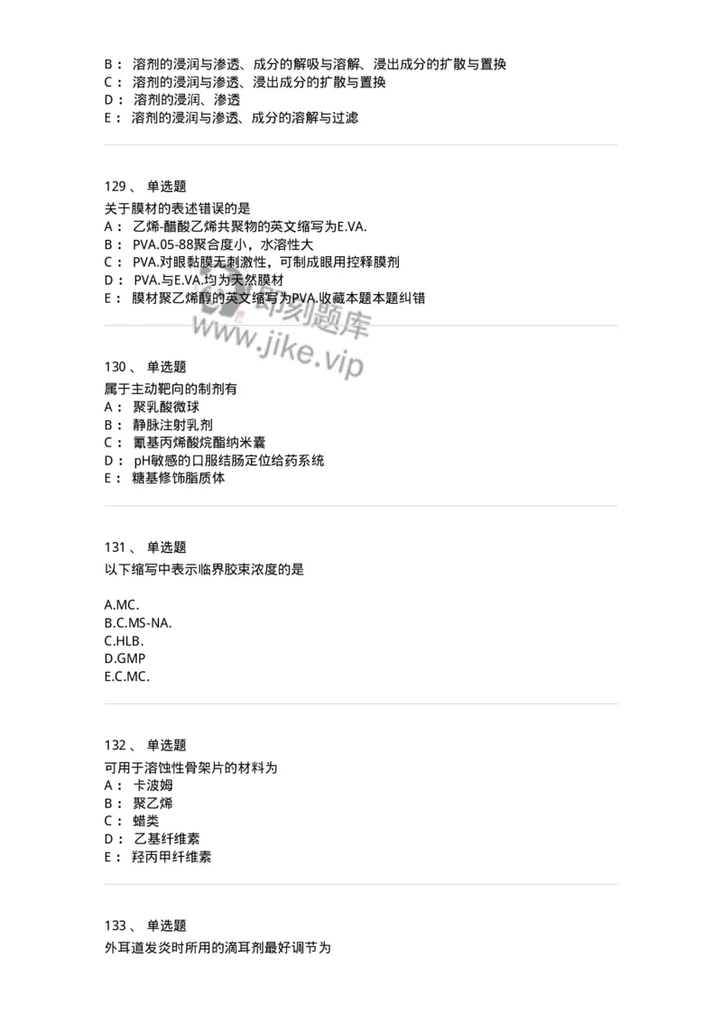 2813-药剂学-137796_军队文职(1)_01.军队文职真题-专业课_（全）版本一（历年真题+章节练习+模拟题）_药学(军队文职)_章节练习_纯题目