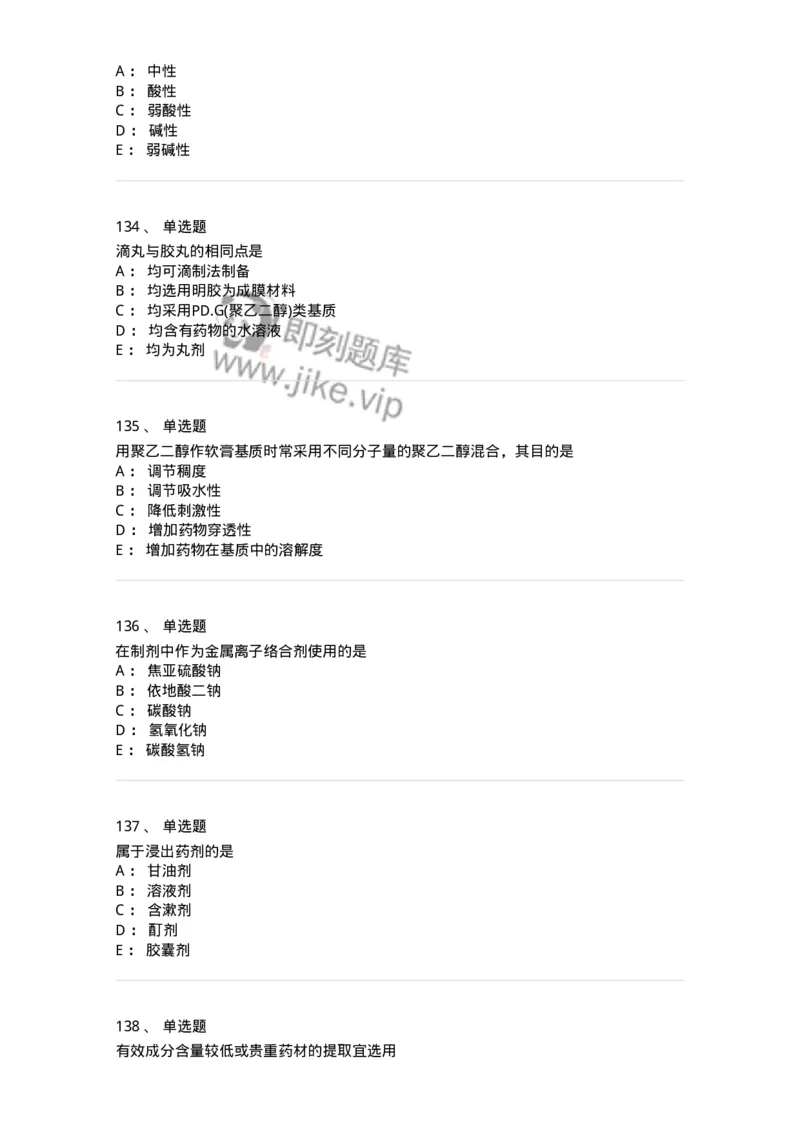 2813-药剂学-137796_军队文职(1)_01.军队文职真题-专业课_（全）版本一（历年真题+章节练习+模拟题）_药学(军队文职)_章节练习_纯题目