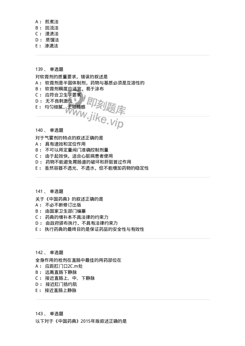 2813-药剂学-137796_军队文职(1)_01.军队文职真题-专业课_（全）版本一（历年真题+章节练习+模拟题）_药学(军队文职)_章节练习_纯题目
