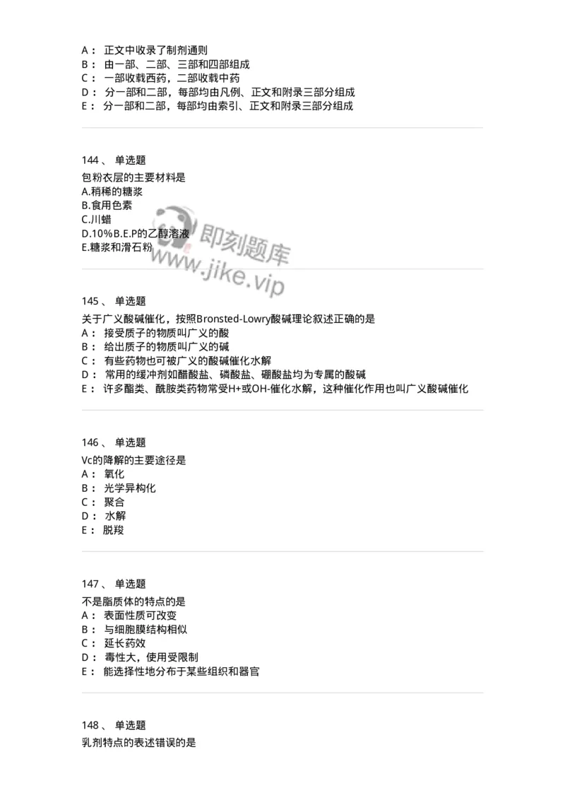 2813-药剂学-137796_军队文职(1)_01.军队文职真题-专业课_（全）版本一（历年真题+章节练习+模拟题）_药学(军队文职)_章节练习_纯题目