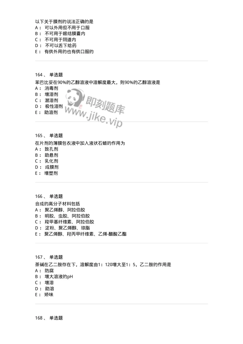 2813-药剂学-137796_军队文职(1)_01.军队文职真题-专业课_（全）版本一（历年真题+章节练习+模拟题）_药学(军队文职)_章节练习_纯题目