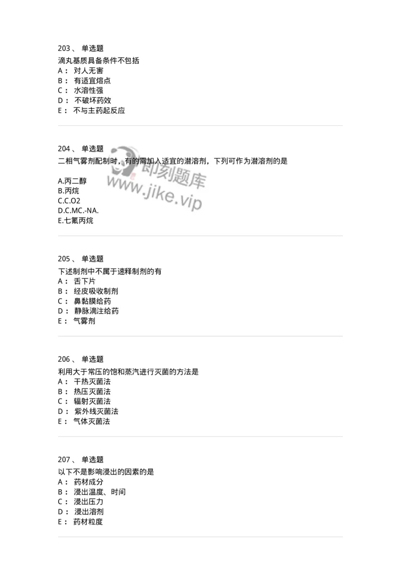 2813-药剂学-137796_军队文职(1)_01.军队文职真题-专业课_（全）版本一（历年真题+章节练习+模拟题）_药学(军队文职)_章节练习_纯题目