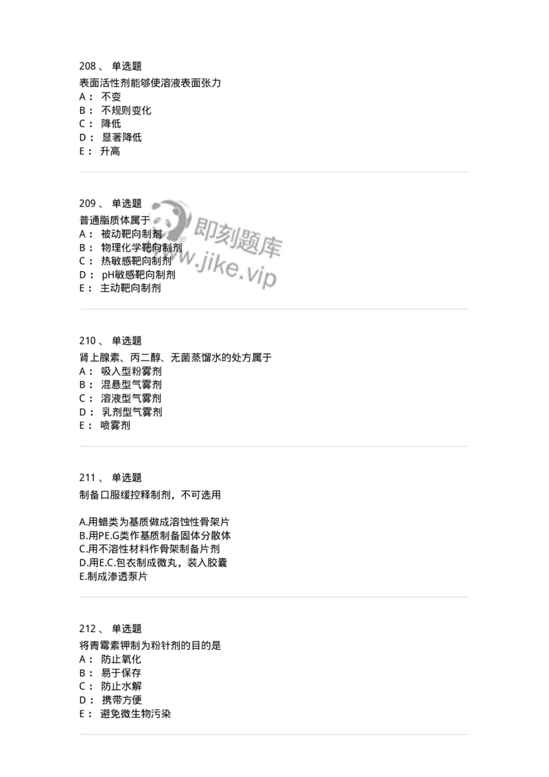 2813-药剂学-137796_军队文职(1)_01.军队文职真题-专业课_（全）版本一（历年真题+章节练习+模拟题）_药学(军队文职)_章节练习_纯题目