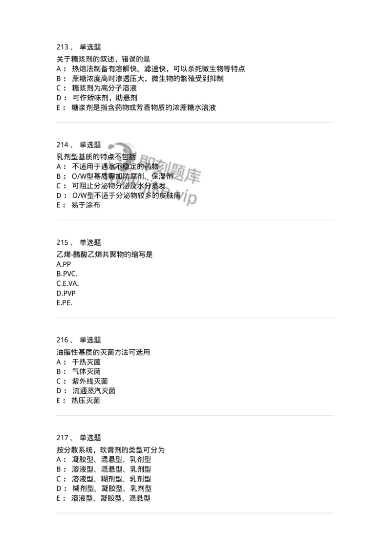 2813-药剂学-137796_军队文职(1)_01.军队文职真题-专业课_（全）版本一（历年真题+章节练习+模拟题）_药学(军队文职)_章节练习_纯题目