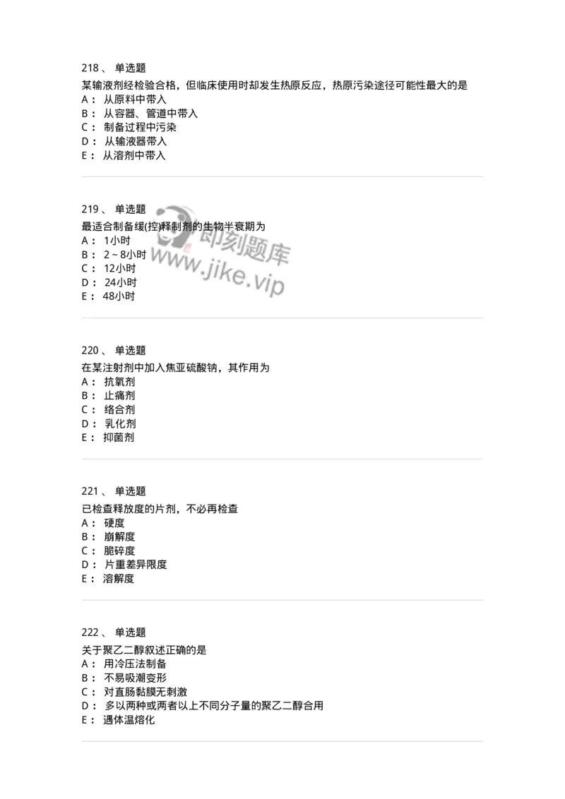 2813-药剂学-137796_军队文职(1)_01.军队文职真题-专业课_（全）版本一（历年真题+章节练习+模拟题）_药学(军队文职)_章节练习_纯题目