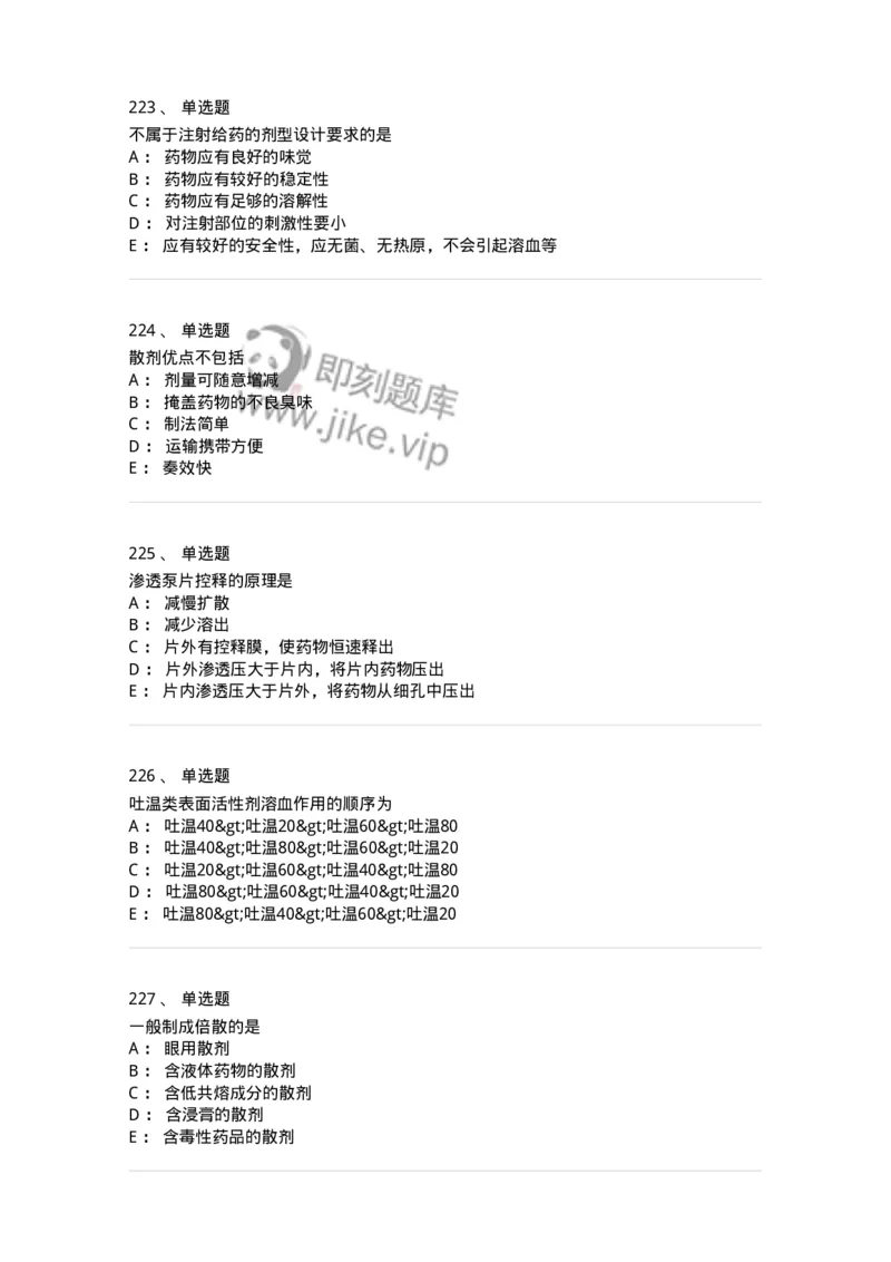 2813-药剂学-137796_军队文职(1)_01.军队文职真题-专业课_（全）版本一（历年真题+章节练习+模拟题）_药学(军队文职)_章节练习_纯题目