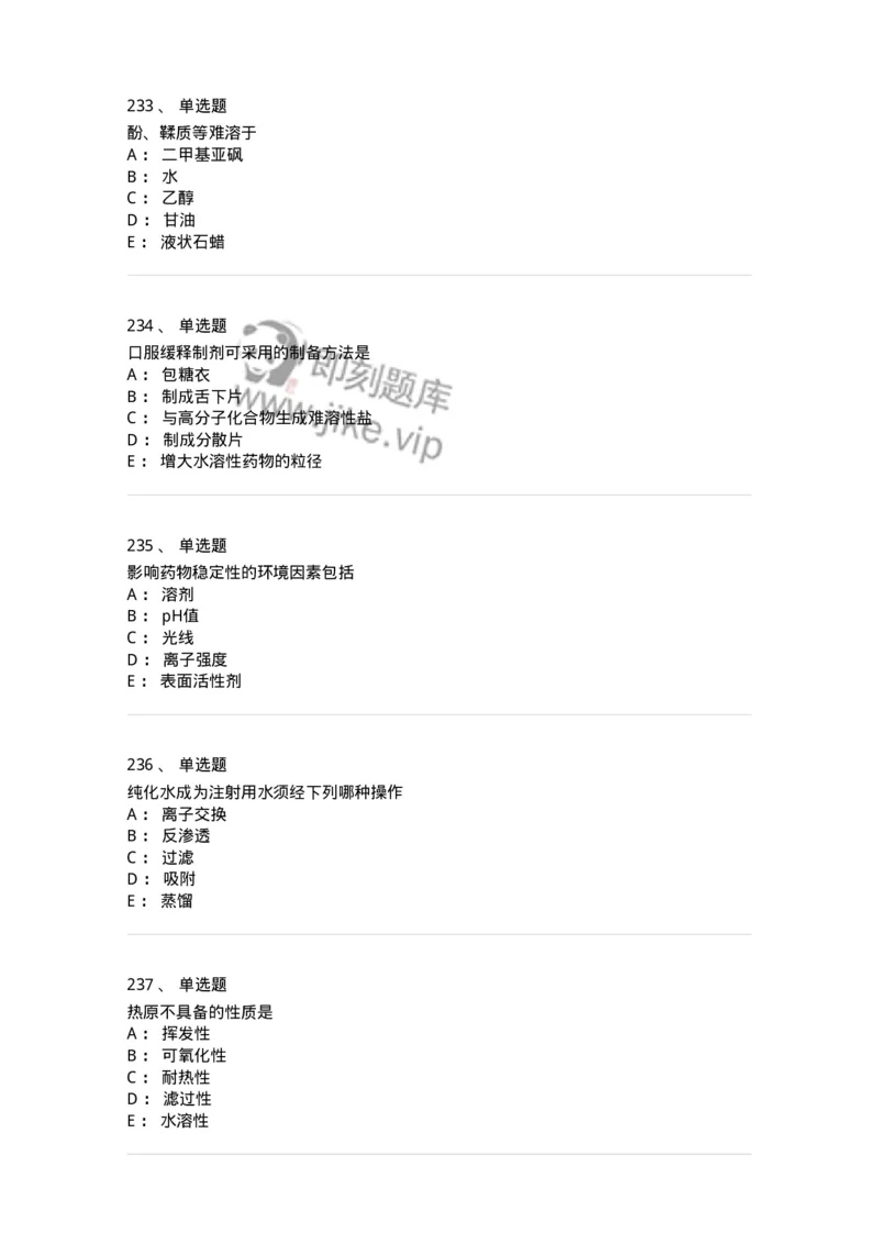 2813-药剂学-137796_军队文职(1)_01.军队文职真题-专业课_（全）版本一（历年真题+章节练习+模拟题）_药学(军队文职)_章节练习_纯题目