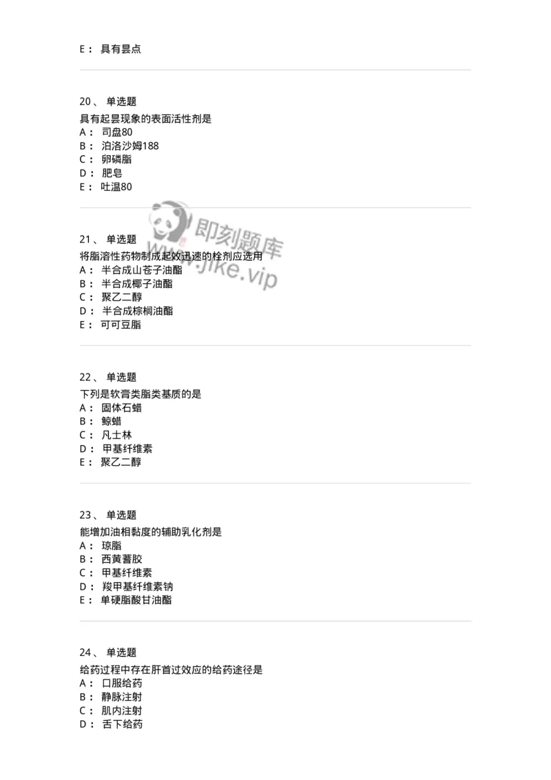 2813-药剂学-137796_军队文职(1)_01.军队文职真题-专业课_（全）版本一（历年真题+章节练习+模拟题）_药学(军队文职)_章节练习_纯题目