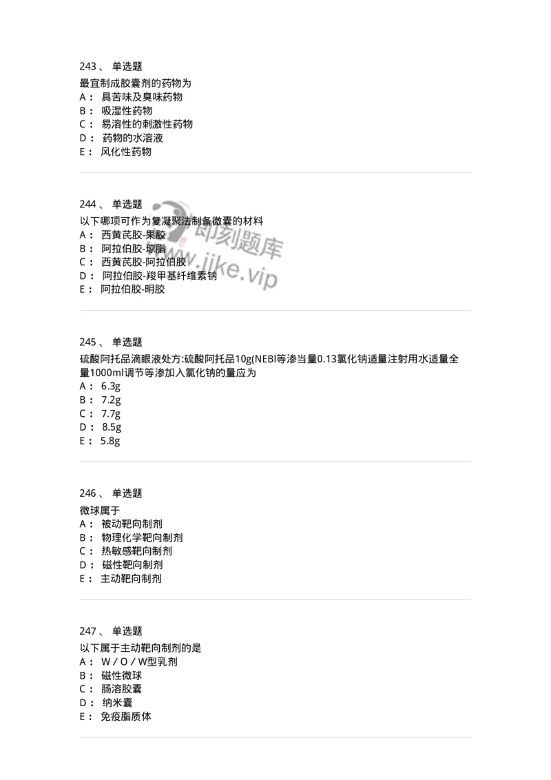 2813-药剂学-137796_军队文职(1)_01.军队文职真题-专业课_（全）版本一（历年真题+章节练习+模拟题）_药学(军队文职)_章节练习_纯题目