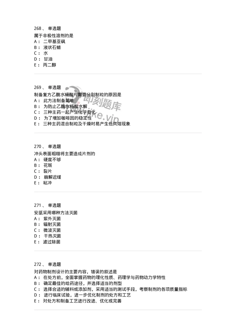 2813-药剂学-137796_军队文职(1)_01.军队文职真题-专业课_（全）版本一（历年真题+章节练习+模拟题）_药学(军队文职)_章节练习_纯题目