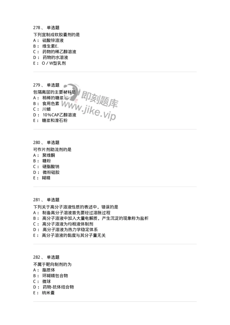 2813-药剂学-137796_军队文职(1)_01.军队文职真题-专业课_（全）版本一（历年真题+章节练习+模拟题）_药学(军队文职)_章节练习_纯题目