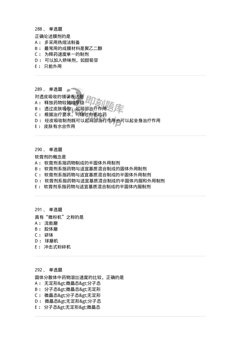 2813-药剂学-137796_军队文职(1)_01.军队文职真题-专业课_（全）版本一（历年真题+章节练习+模拟题）_药学(军队文职)_章节练习_纯题目