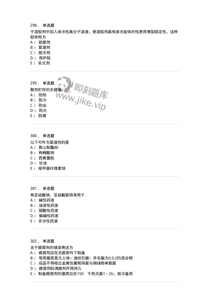 2813-药剂学-137796_军队文职(1)_01.军队文职真题-专业课_（全）版本一（历年真题+章节练习+模拟题）_药学(军队文职)_章节练习_纯题目