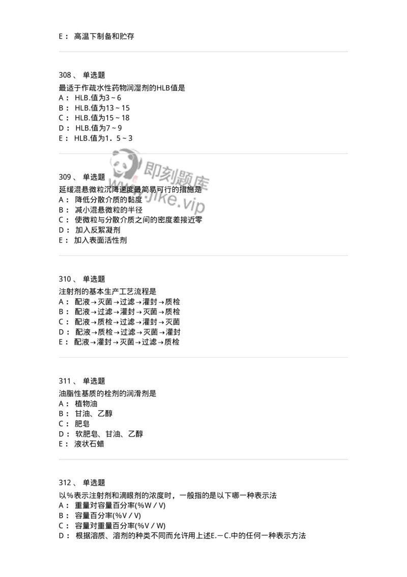 2813-药剂学-137796_军队文职(1)_01.军队文职真题-专业课_（全）版本一（历年真题+章节练习+模拟题）_药学(军队文职)_章节练习_纯题目