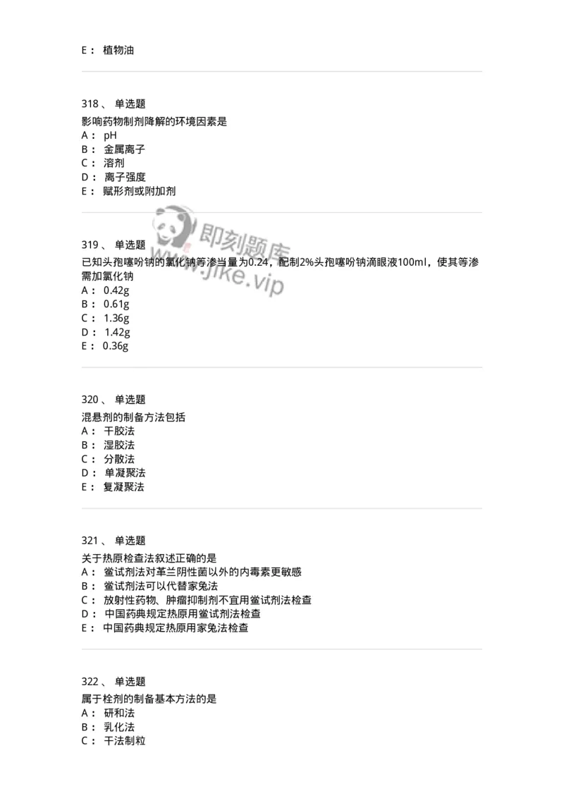 2813-药剂学-137796_军队文职(1)_01.军队文职真题-专业课_（全）版本一（历年真题+章节练习+模拟题）_药学(军队文职)_章节练习_纯题目