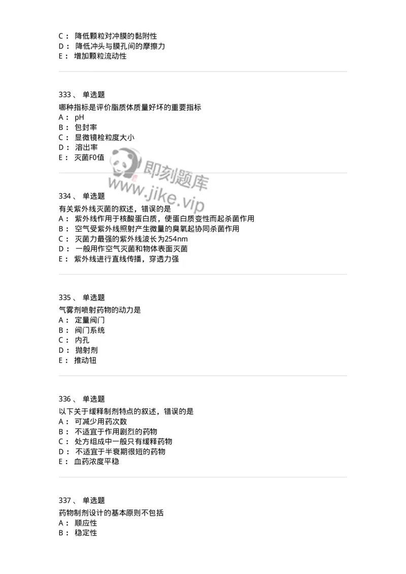 2813-药剂学-137796_军队文职(1)_01.军队文职真题-专业课_（全）版本一（历年真题+章节练习+模拟题）_药学(军队文职)_章节练习_纯题目