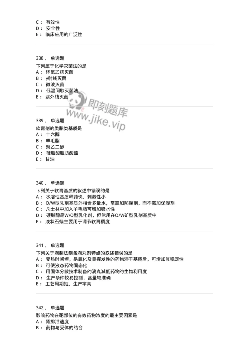 2813-药剂学-137796_军队文职(1)_01.军队文职真题-专业课_（全）版本一（历年真题+章节练习+模拟题）_药学(军队文职)_章节练习_纯题目