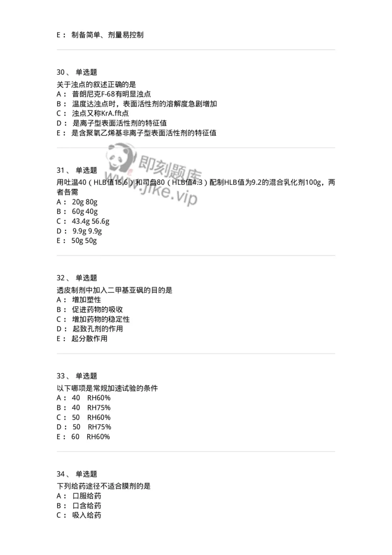 2813-药剂学-137796_军队文职(1)_01.军队文职真题-专业课_（全）版本一（历年真题+章节练习+模拟题）_药学(军队文职)_章节练习_纯题目