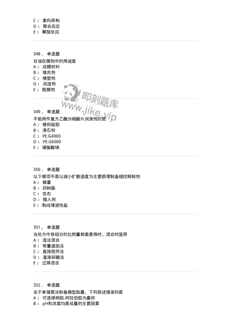 2813-药剂学-137796_军队文职(1)_01.军队文职真题-专业课_（全）版本一（历年真题+章节练习+模拟题）_药学(军队文职)_章节练习_纯题目