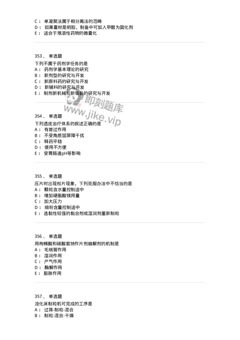 2813-药剂学-137796_军队文职(1)_01.军队文职真题-专业课_（全）版本一（历年真题+章节练习+模拟题）_药学(军队文职)_章节练习_纯题目