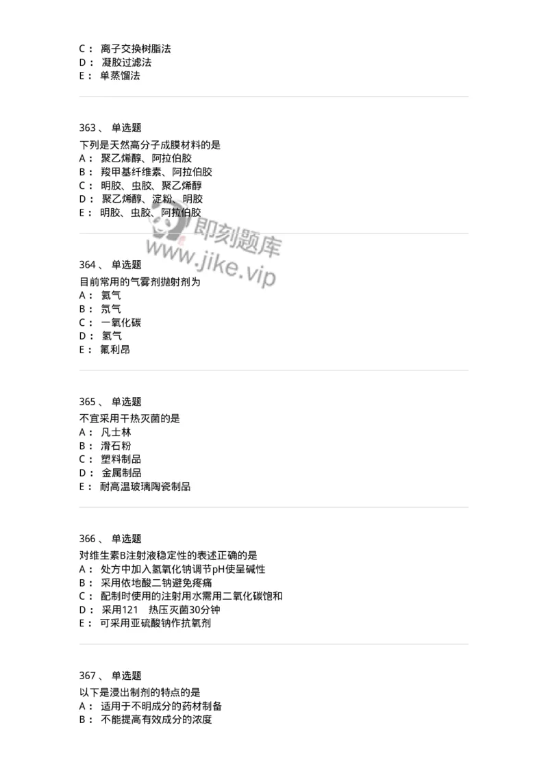 2813-药剂学-137796_军队文职(1)_01.军队文职真题-专业课_（全）版本一（历年真题+章节练习+模拟题）_药学(军队文职)_章节练习_纯题目