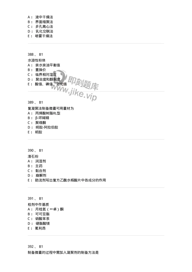 2813-药剂学-137796_军队文职(1)_01.军队文职真题-专业课_（全）版本一（历年真题+章节练习+模拟题）_药学(军队文职)_章节练习_纯题目