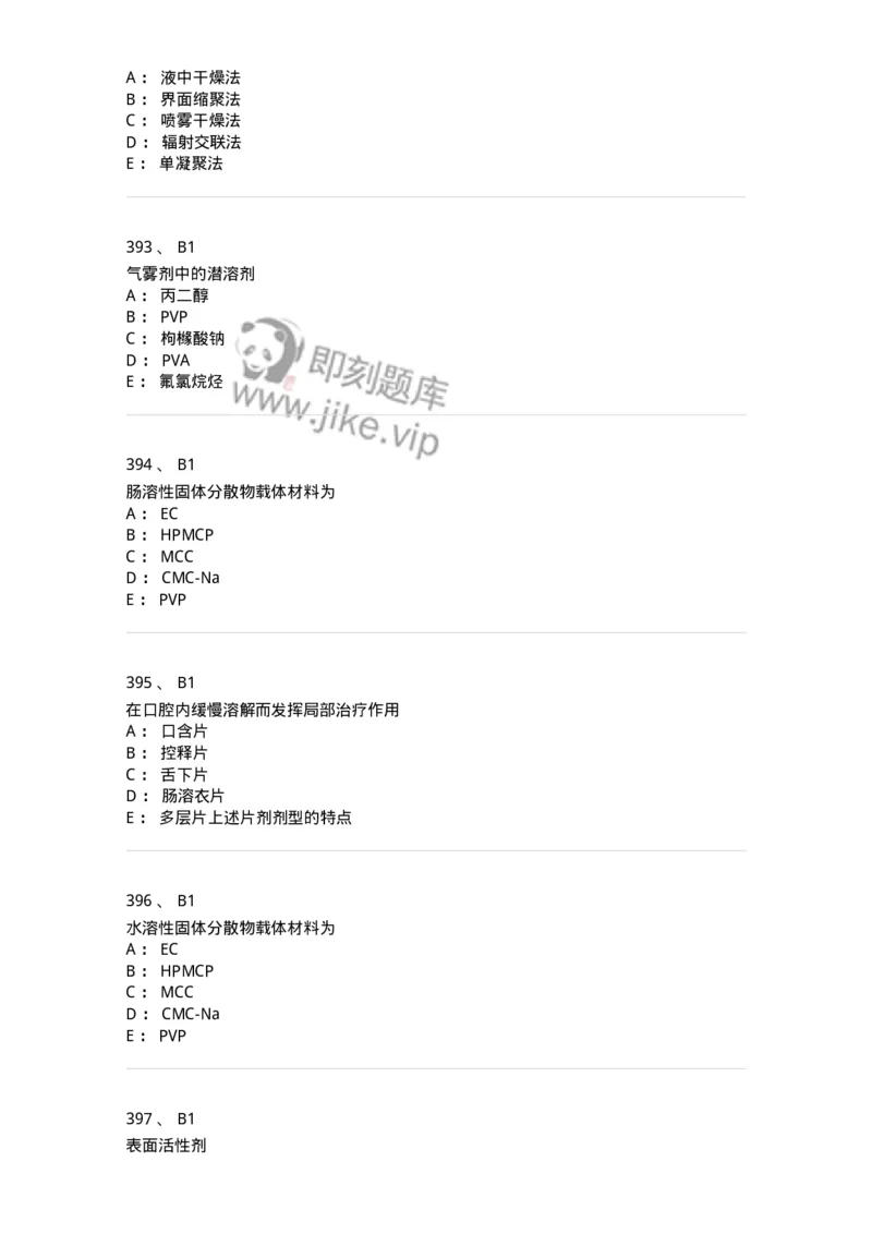 2813-药剂学-137796_军队文职(1)_01.军队文职真题-专业课_（全）版本一（历年真题+章节练习+模拟题）_药学(军队文职)_章节练习_纯题目