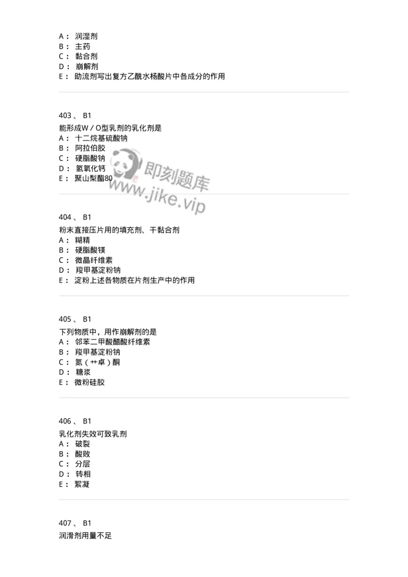 2813-药剂学-137796_军队文职(1)_01.军队文职真题-专业课_（全）版本一（历年真题+章节练习+模拟题）_药学(军队文职)_章节练习_纯题目