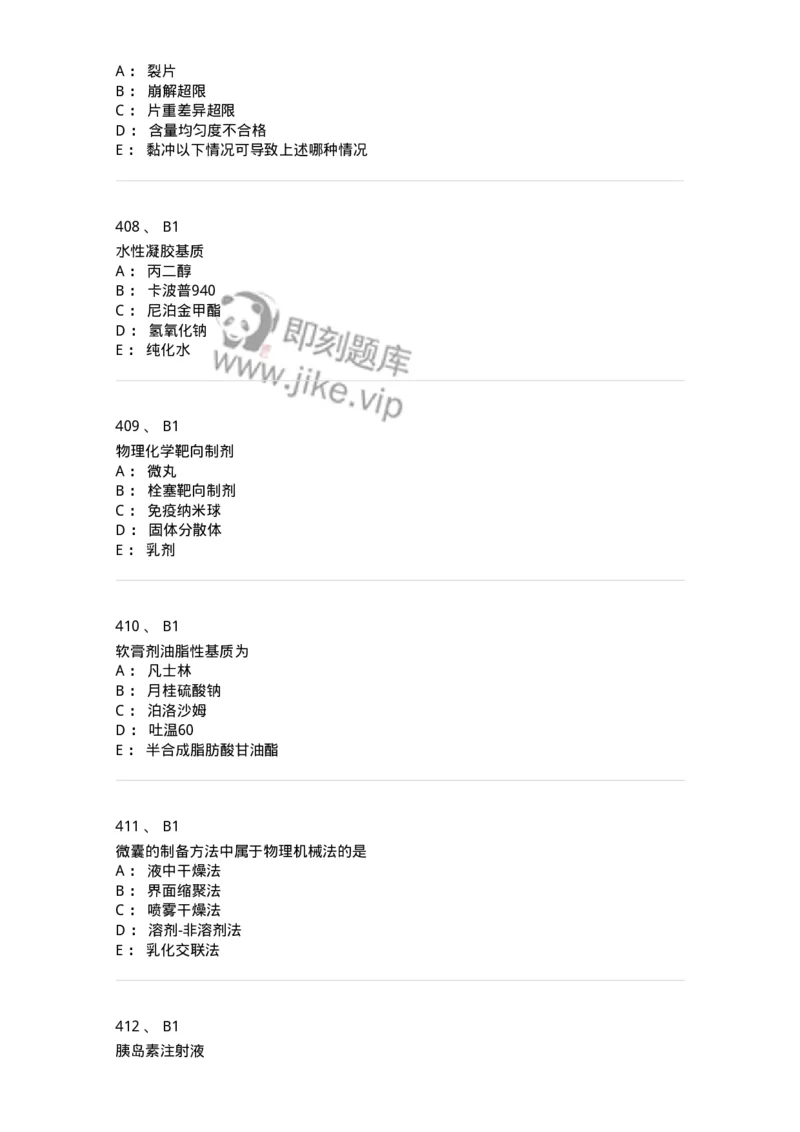 2813-药剂学-137796_军队文职(1)_01.军队文职真题-专业课_（全）版本一（历年真题+章节练习+模拟题）_药学(军队文职)_章节练习_纯题目